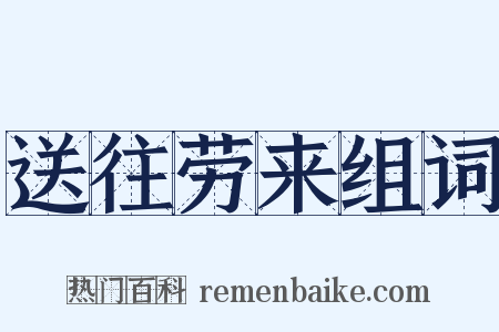 送往劳来组词是什么意思的图片